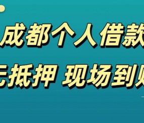 成都个人借款