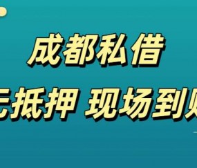 成都私借