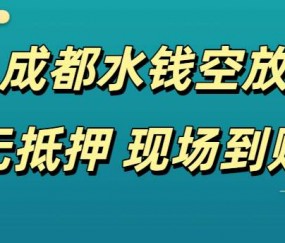 成都水钱空放