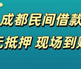 成都民间借款
