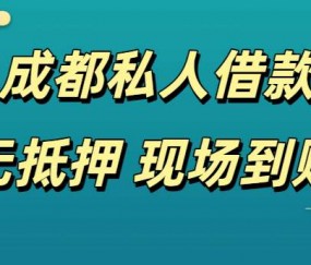 成都打借条就能拿钱|成都私人放款|私人借钱|成都私人放款秒到账！