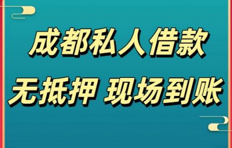  成都空放-成都个人私借-成都私人空放借款