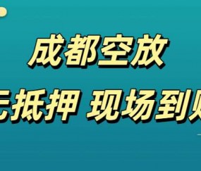 成都私人放款短期借款-成都民间贷款支持24小时上门办理！