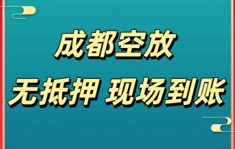 成都空放-成都个人私借-成都私人空放借款