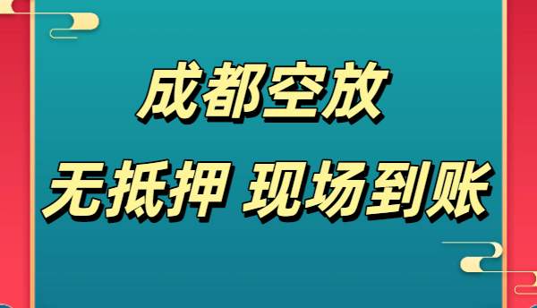 成都空放