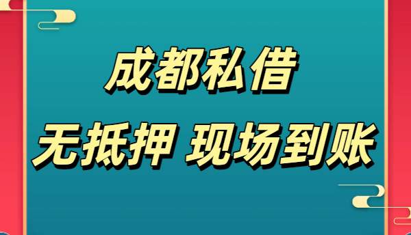 成都私借