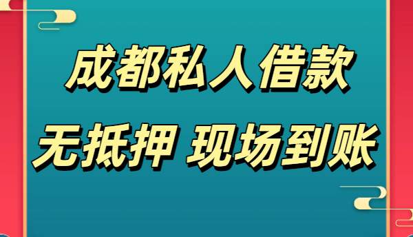 成都私人借款