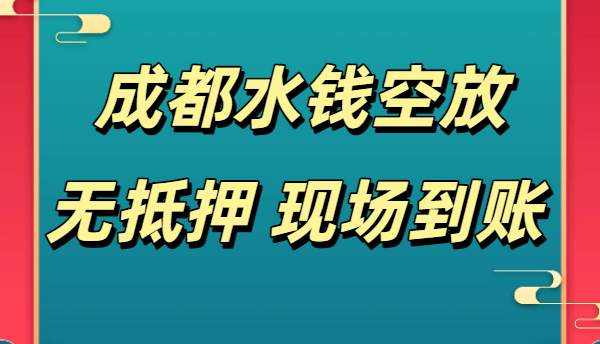 成都水钱空放