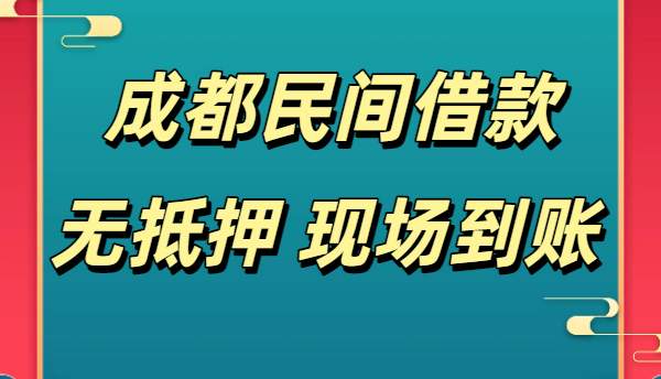 成都民间借款