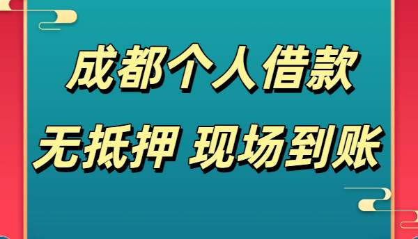 成都个人借款